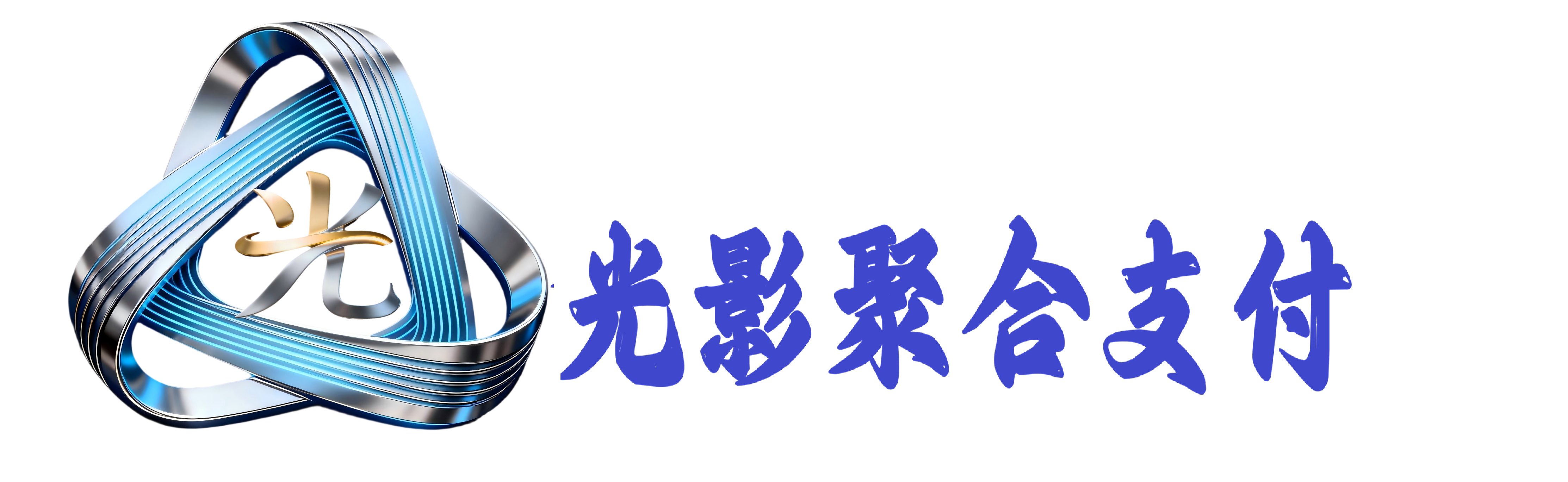 光影聚合支付